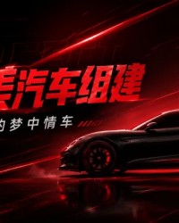 kaiyun.com-最完美汽车该是什么配置？速来打造你的专属梦中情车
